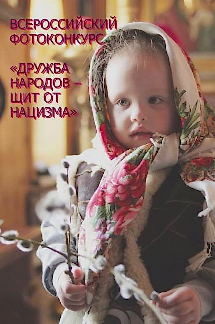 Всероссийский фотоконкурс «Дружба народов - щит от нацизма»