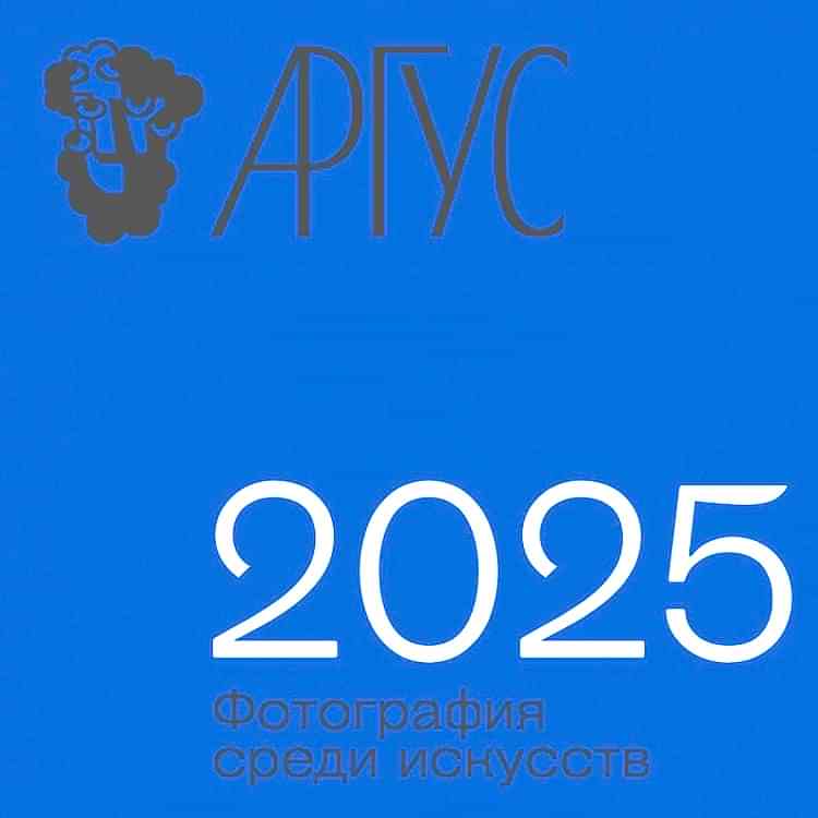 Конкурс фотографии «АРГУС-2025. Фотография среди искусств»