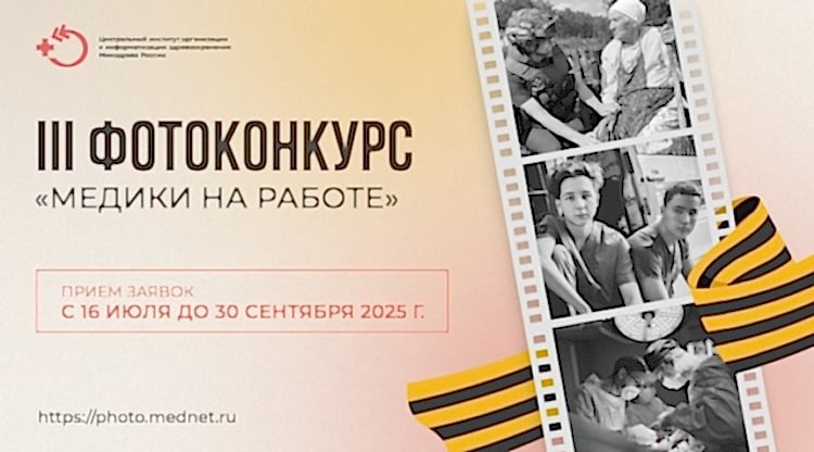 III Всероссийский фотоконкурс «Медики на работе»
