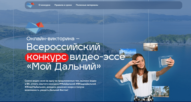 Всероссийский конкурс видео-эссе «Мой Дальный»