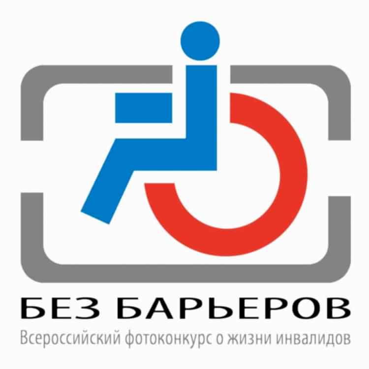Фотоконкурс «Без барьеров»