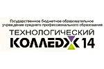 Технологический колледж №14