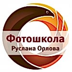 Фотошкола Руслана Орлова