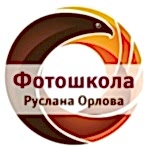 Фотошкола Руслана Орлова