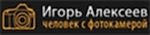 Игорь Алексеев