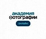 Академия Фотографии Онлайн